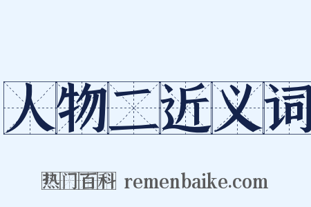 人物二近义词是什么意思的图片